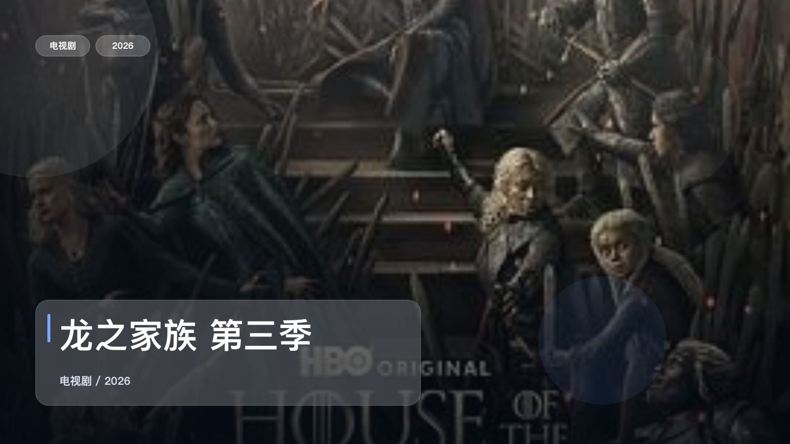 龙之家族 第三季