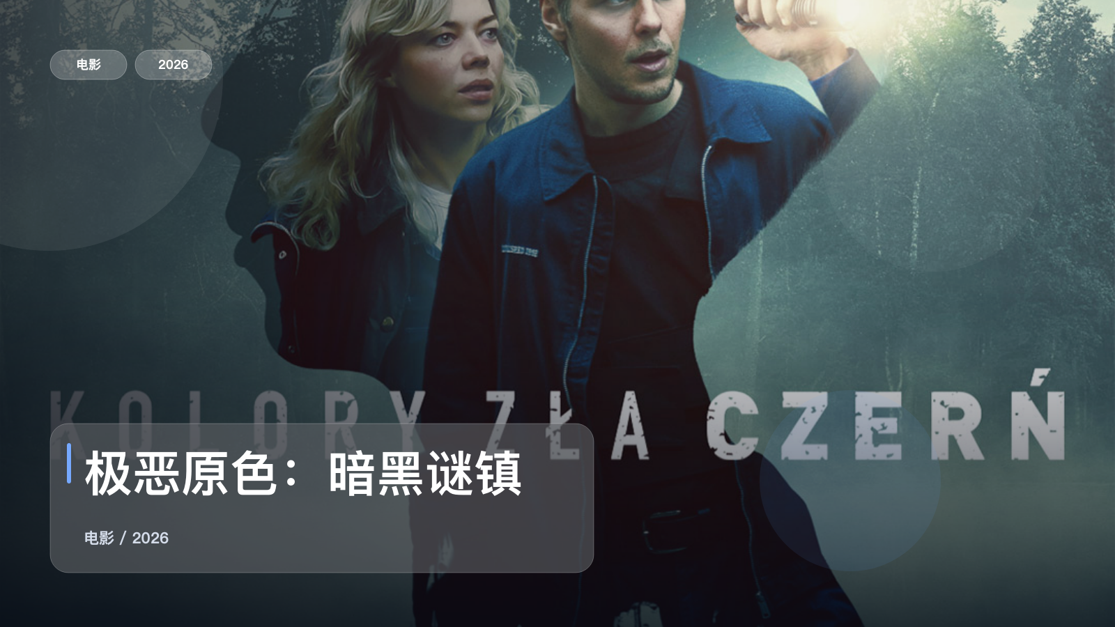 极恶原色：暗黑谜镇