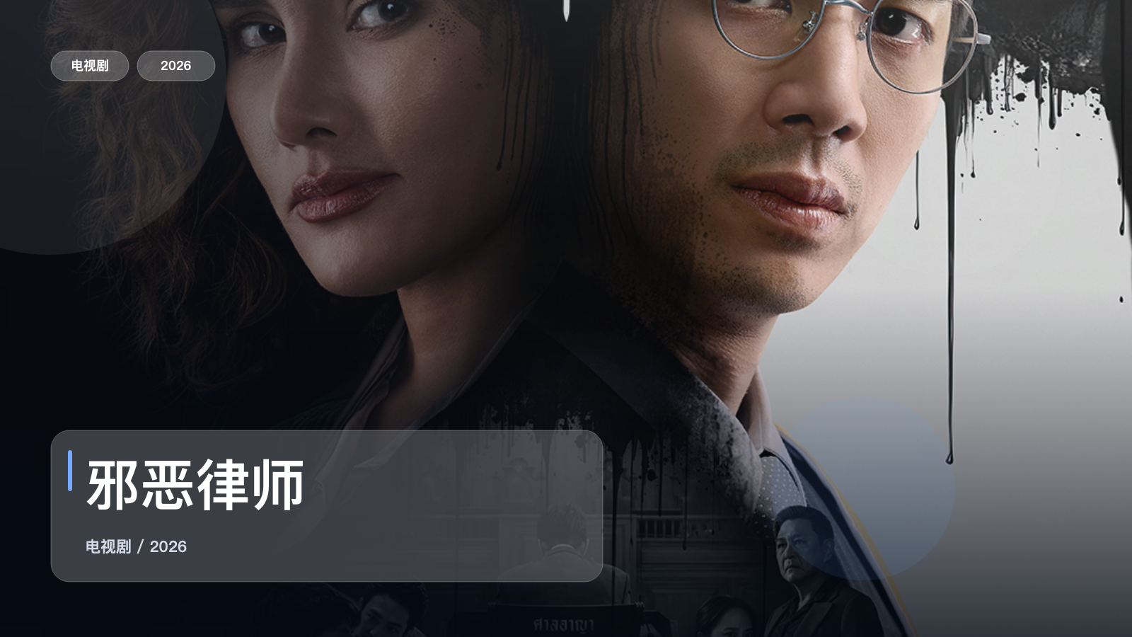 邪恶律师