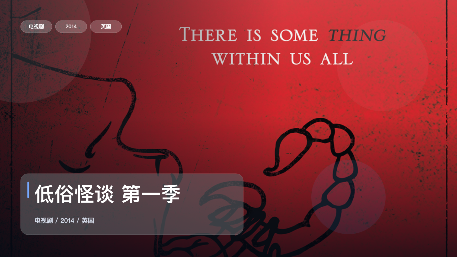 低俗怪谈 第一季