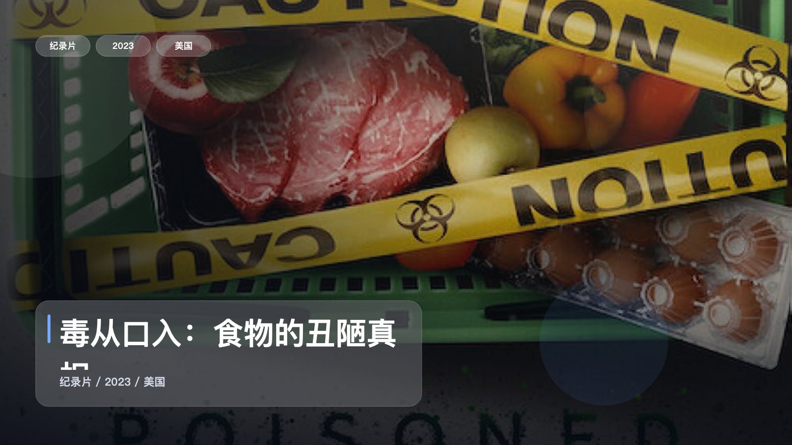 毒从口入：食物的丑陋真相