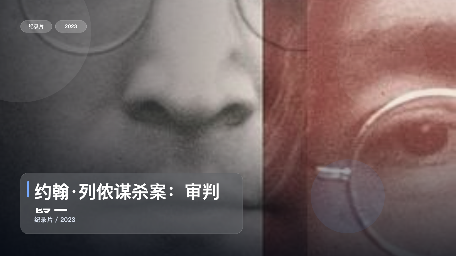 约翰·列侬谋杀案：审判疑云
