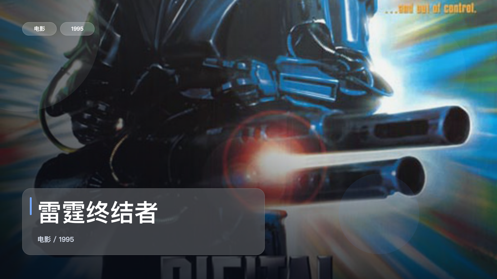 雷霆终结者