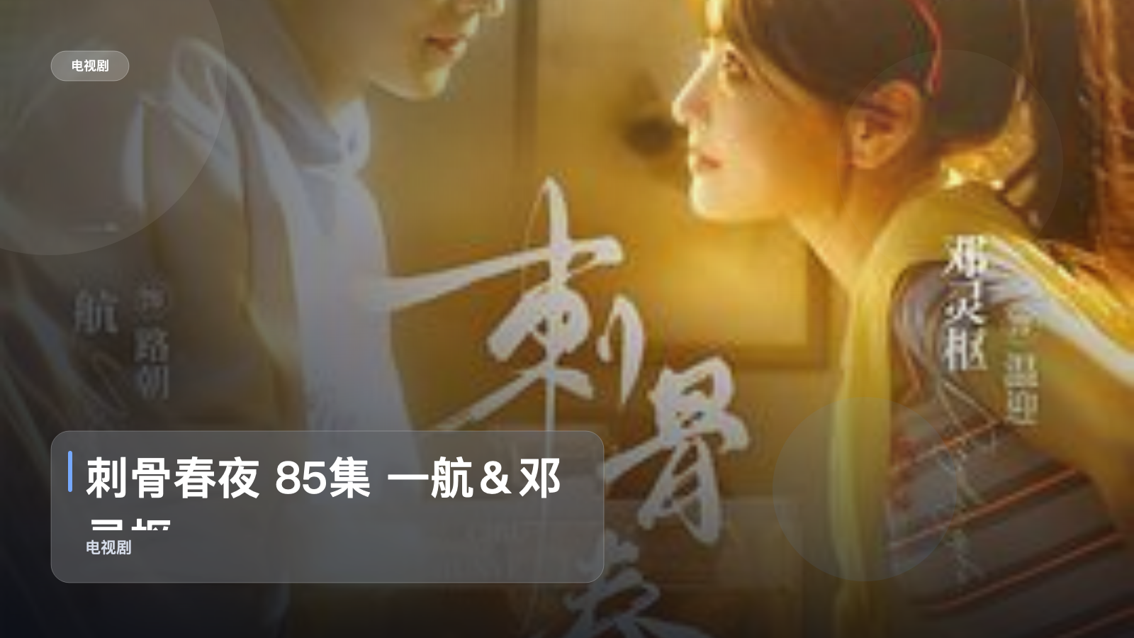 刺骨春夜 85集 一航＆邓灵枢
