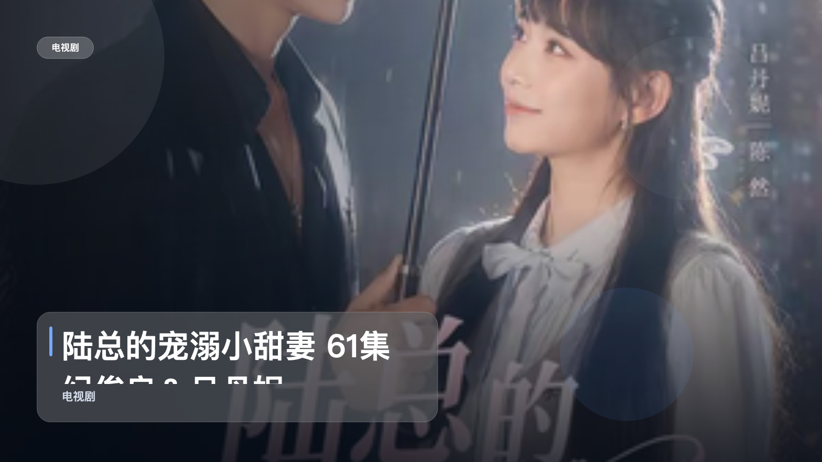 陆总的宠溺小甜妻 61集 纪俊良＆吕丹妮