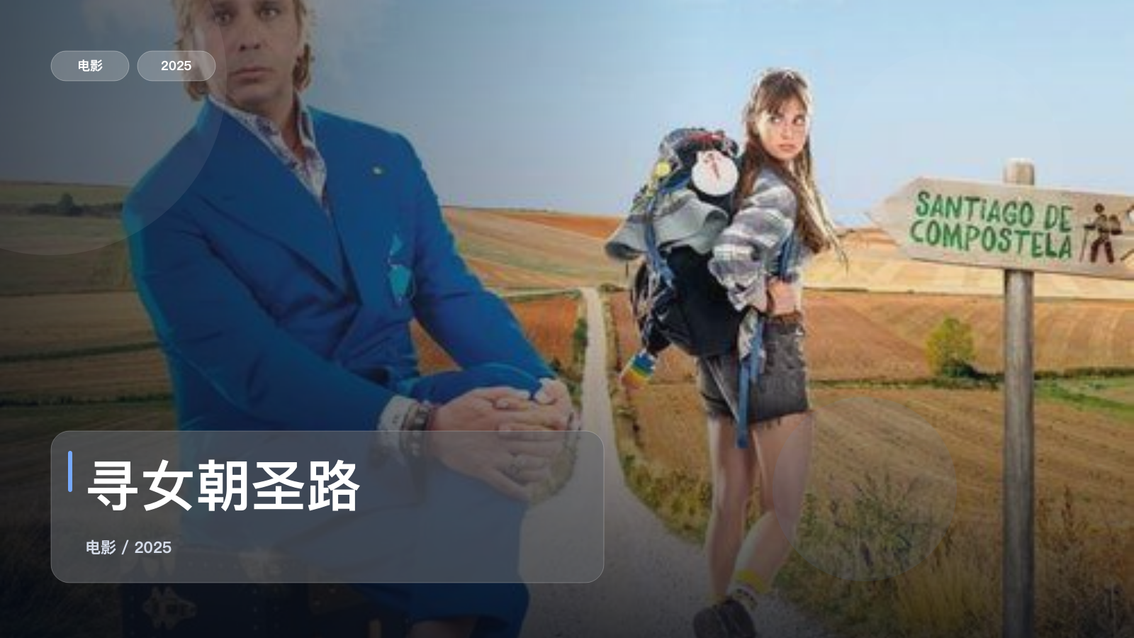 寻女朝圣路