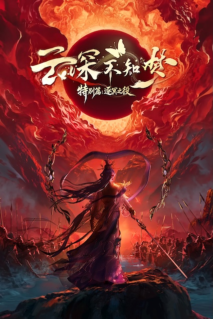 云深不知梦 特别篇：逐冥之役