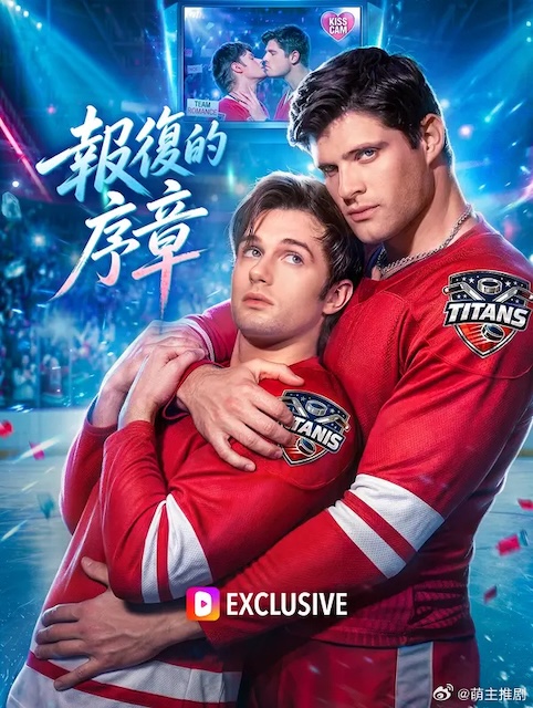 报复的序章