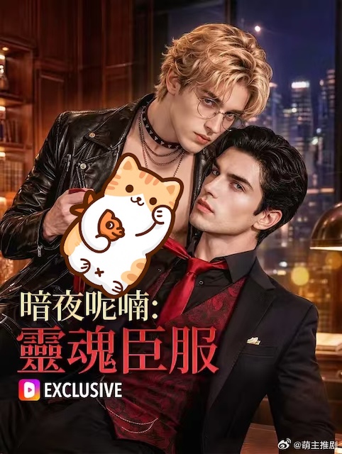 暗夜呢喃:灵魂臣服