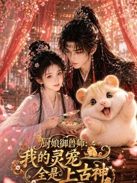 反转不断 《厨娘御兽师：我的灵宠全是上古神》 2026 高清全集 夸克网盘资源