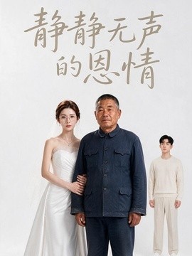 高分悬疑 《静静无声的恩情》 2026 高清全集 夸克网盘资源