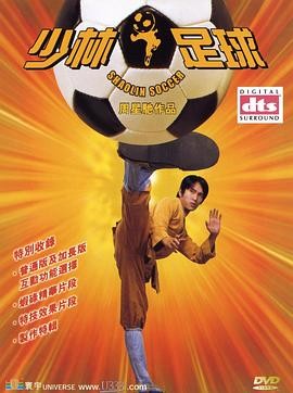 高分值得看 《少林足球》 2001 高清 夸克网盘资源