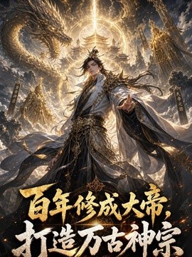 百年修成大帝,打造万古神宗
