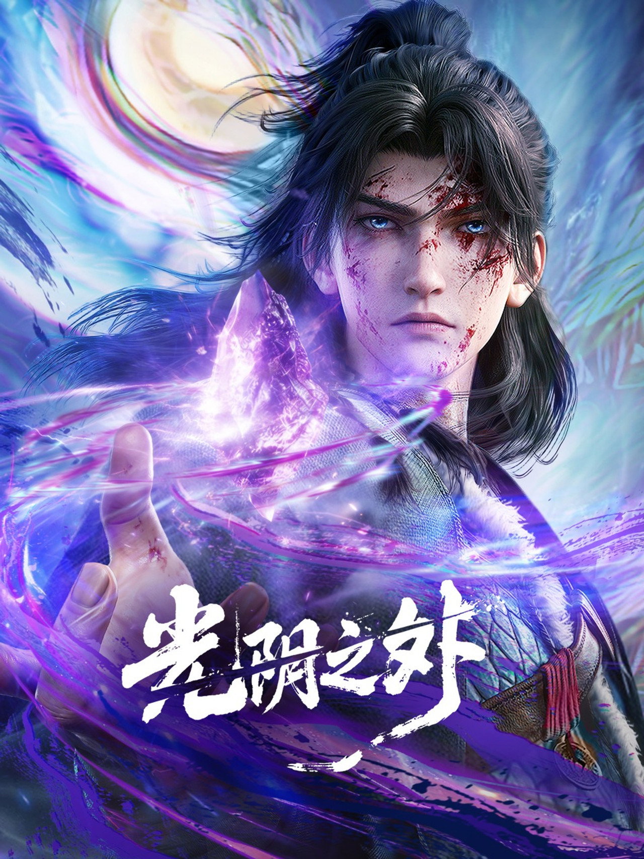 光阴之外