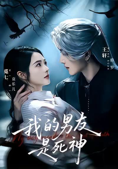 我的男友是死神 80集 王轩&觅七
