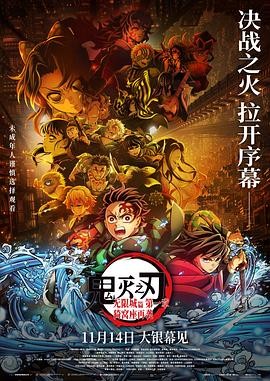 鬼灭之刃:无限城篇
