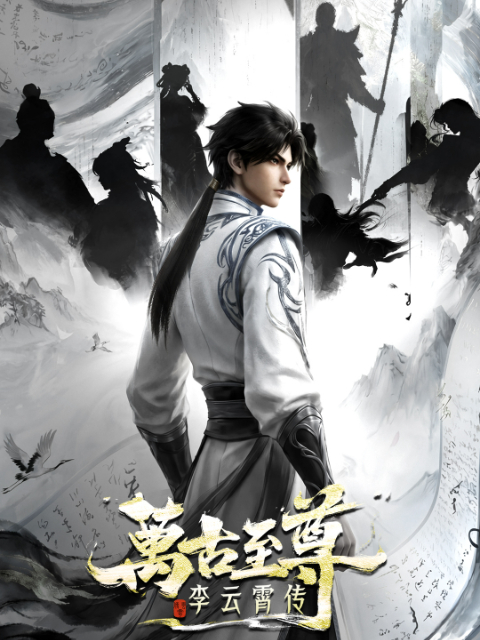 万古至尊:李云霄传