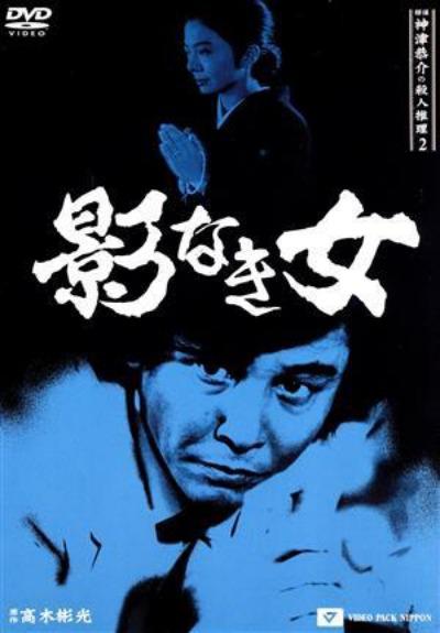 侦探神津恭介的杀人推理 二:无影之女