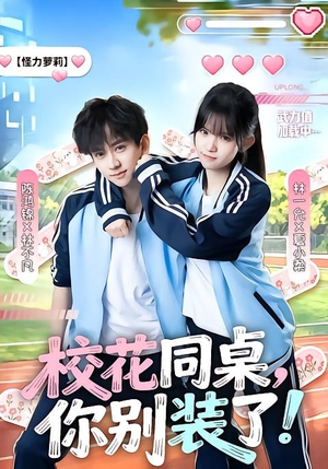 校花同桌