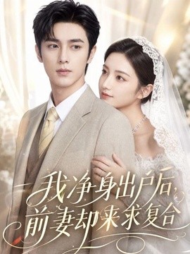 短剧爽感在线 《我净身出户后，前妻却来求复合》 2026 高清全集 夸克网盘资源