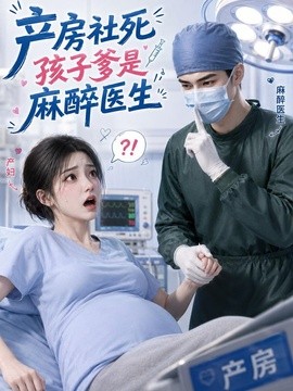 短剧爽感在线 《产房社死,孩子爹是麻醉医生》 2026 高清全集 夸克网盘资源
