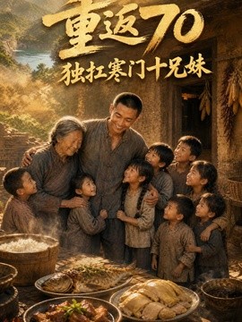《重返70独扛寒门十兄妹》 2026建议先转存再看 夸克网盘高清资源