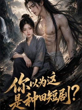 你以为这是种田短剧