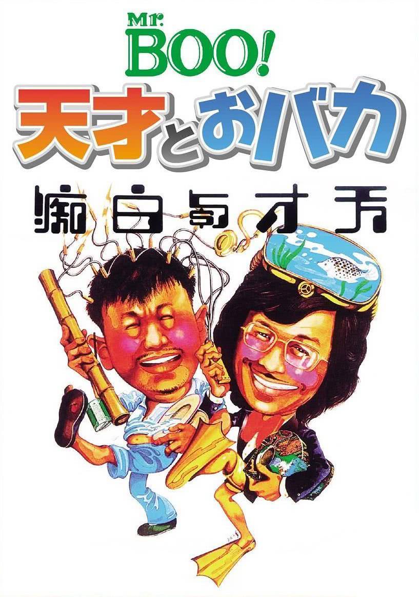 天才与白痴
