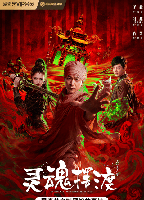 灵魂摆渡·公主梦