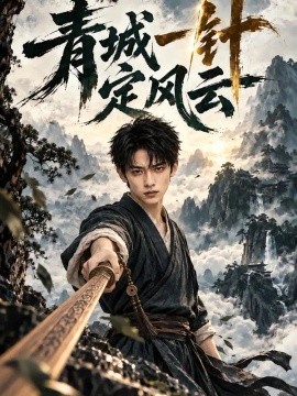 青城一针定风云 70集 AI短剧