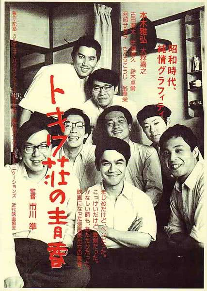 常磐庄的青春 トキワ荘の青春