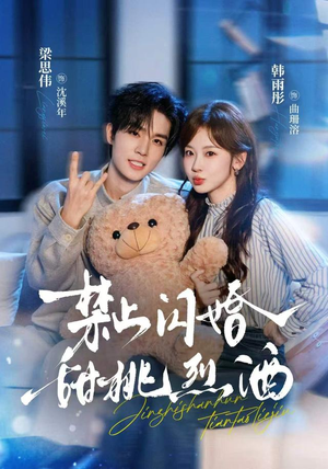 禁止闪婚：甜桃烈酒 61集 梁思伟＆韩雨彤