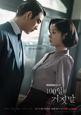 百日谎言