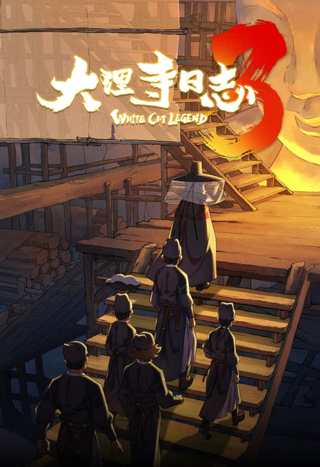 大理寺日志3