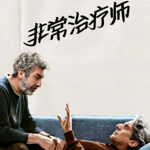 非常治疗师