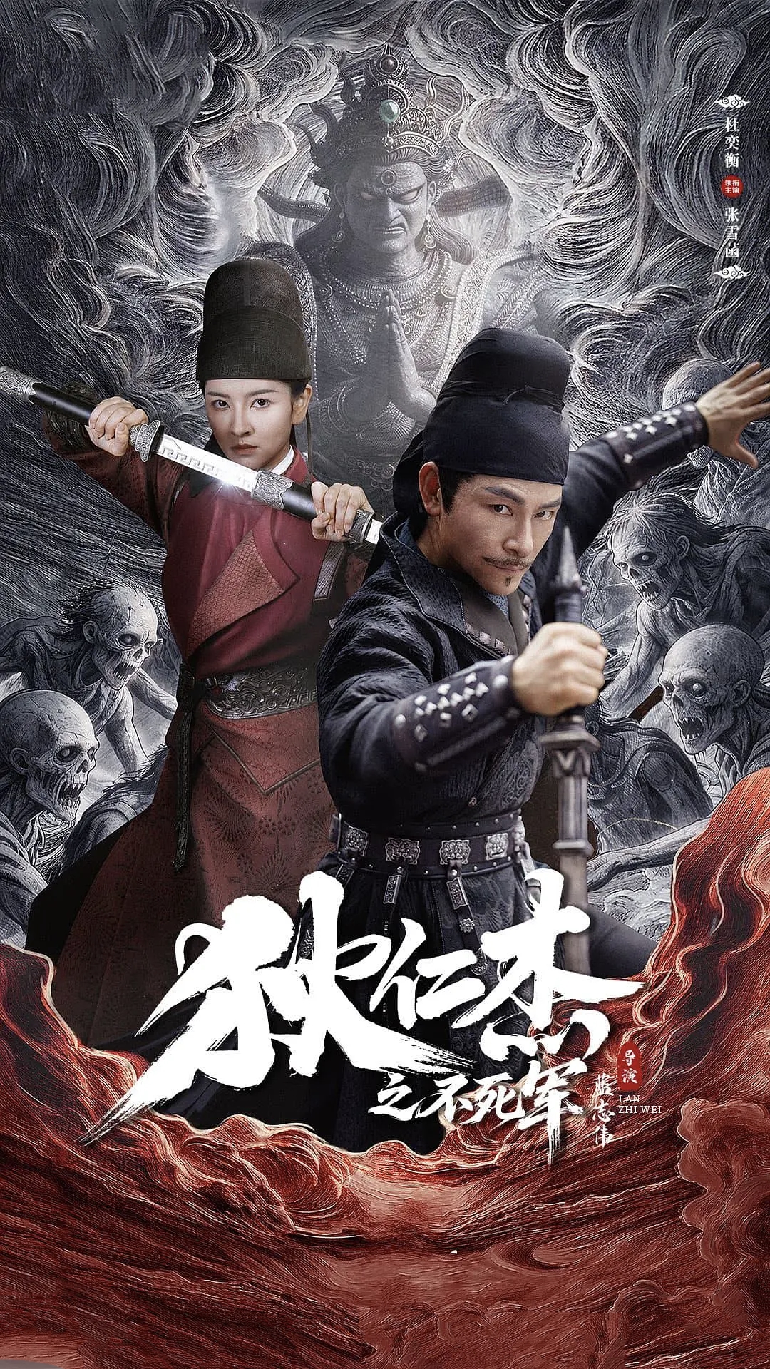 狄仁杰之不死军