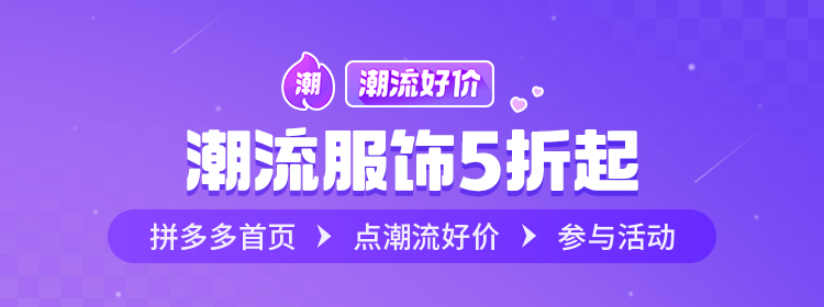 潮流好价服饰爆款低至3折
