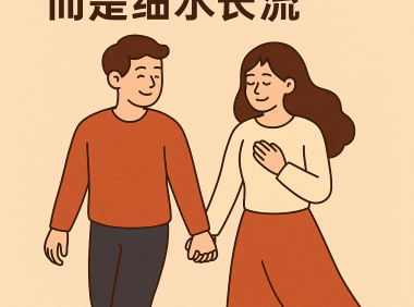 💞 真正长久的爱情,不是轰轰烈烈,而是细水长流