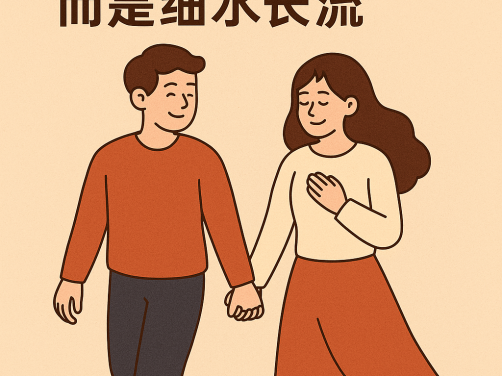 💞 真正长久的爱情,不是轰轰烈烈,而是细水长流