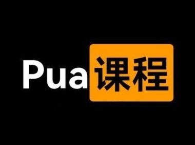警惕“爱的套路”:深度解析PUA情感操控与煤气灯效应的防范指南