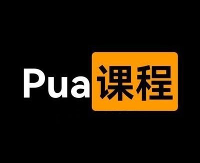 警惕“爱的套路”:深度解析PUA情感操控与煤气灯效应的防范指南