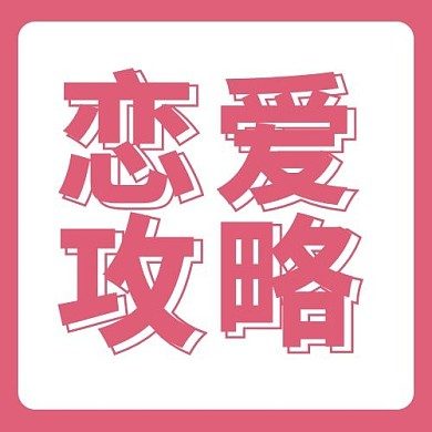 💞 恋爱攻略：真正高情商的人，从不靠套路追爱