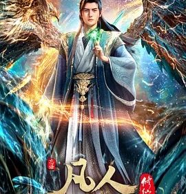 凡人修仙传1-176集磁力种子网盘分享迅雷网盘在线看下载