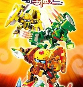 果宝特攻1-4季夸克网盘资源分享