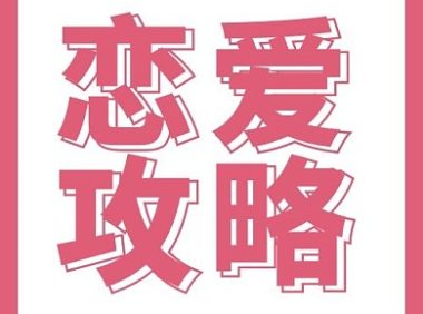 💞 恋爱攻略:真正高情商的人,从不靠套路追爱