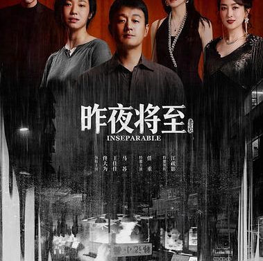 昨夜将至 (2026)【更新至完结】【4K HDR 60帧】网盘资源 夸克 百度