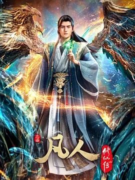 凡人修仙传1-176集磁力种子网盘分享迅雷网盘在线看下载
