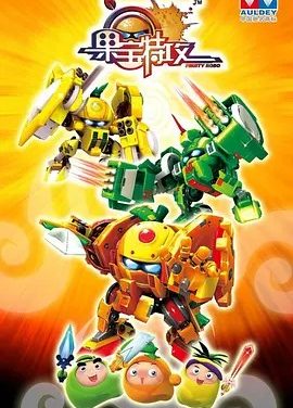 果宝特攻1-4季夸克网盘资源分享
