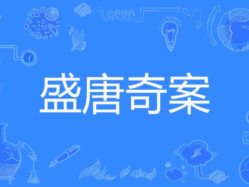 电视剧《盛唐奇案》百度云网盘免费高清完整版下载链接