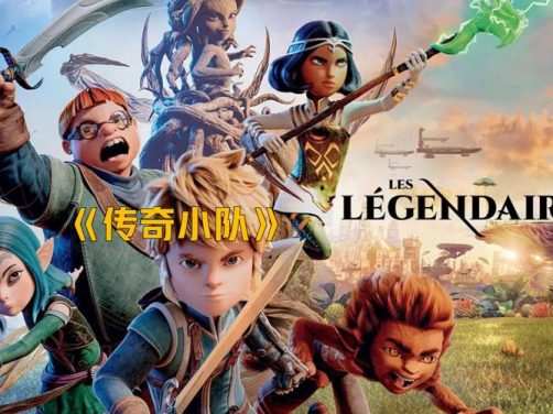 电影《传奇小队》1080P高清免费观看百度网盘资源